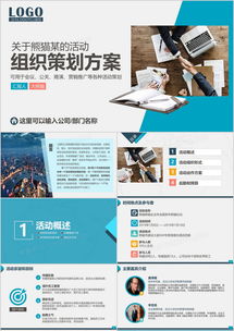 高效打造企业活动 方案策划与市场调查PPT模板推荐
