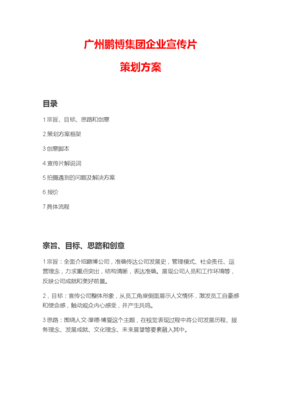 集团公司企业宣传片策划方案