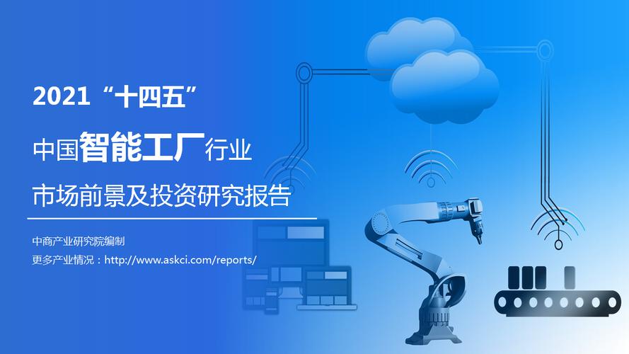 智造未来 2021“十四五”中国智能工厂行业市场前景与投资策略研究